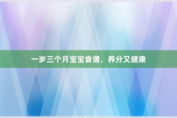 一岁三个月宝宝食谱，养分又健康