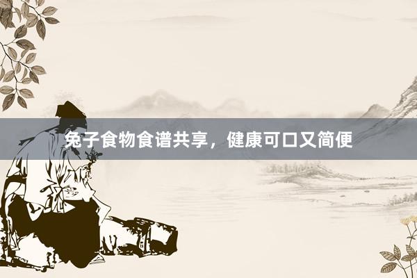 兔子食物食谱共享，健康可口又简便