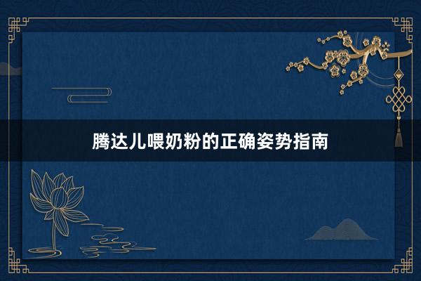 腾达儿喂奶粉的正确姿势指南